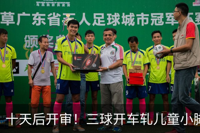 十天后开审！三球开车轧儿童小脚致骨折 索赔2.5万暴涨至375万